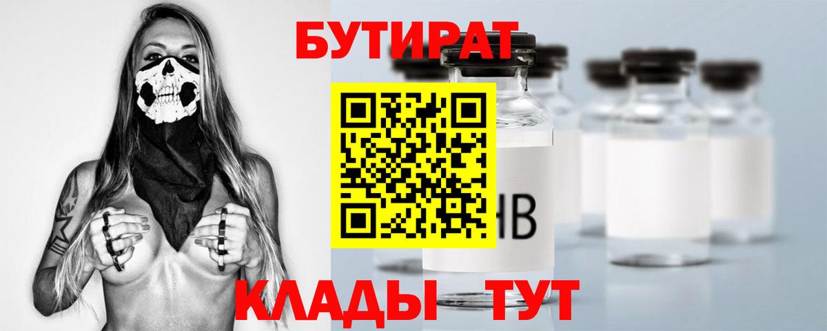 Бутират бутик Лесосибирск